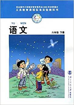 語(yǔ)文 六年級(jí) 6年級(jí) 下冊(cè) 小學(xué)課本
