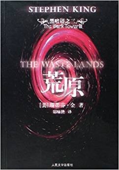 黑暗塔3：荒原