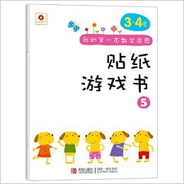 邦臣小紅花·我的第一本數(shù)學(xué)啟蒙貼紙游戲書(shū)5(3-4歲)