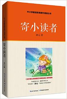 冰心兒童文學(xué)精選集·最新典藏版: 繁星春水 小桔燈 寄小讀者(套裝全3冊(cè) ) [9-14歲]