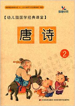 幼兒園國學(xué)經(jīng)典課堂: 唐詩2 [0-14歲]