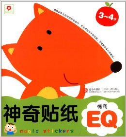 神奇貼紙:情商EQ(3-4歲)