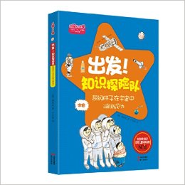 出發(fā)!知識(shí)探險(xiǎn)隊(duì):超級(jí)胖子在宇宙中減肥成功!