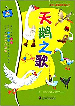 中国儿童动物故事大王:天鹅之歌(拼音彩图版)