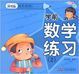 學(xué)前數(shù)學(xué)練習(xí)2(彩色版)