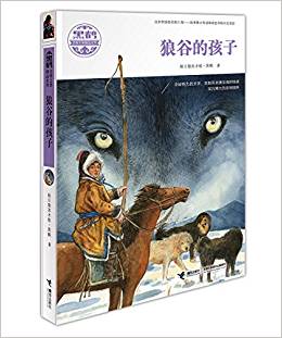 黑鶴動物文學精品系列-狼谷的孩子