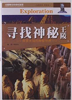 中國青少年成長必讀(自然科學?科普類):尋找神秘王陵