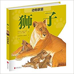 動物家庭: 獅子