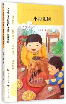 中國(guó)現(xiàn)當(dāng)代名家兒童文學(xué)典藏書(shū)系: 小哥兒倆