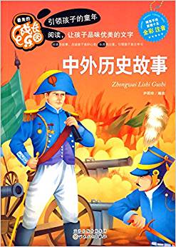 最美的成长乐园:中外历史故事(全彩)(注音)