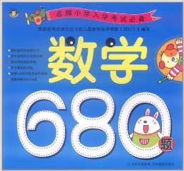 名牌小學(xué)入學(xué)考試必備: 數(shù)學(xué)680題 [7-10歲]