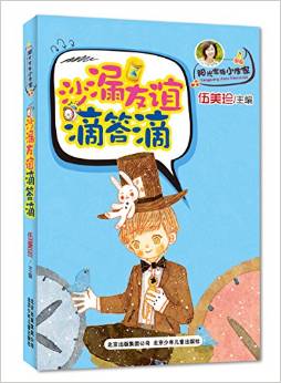 伍美珍作品 陽(yáng)光家族小作家 沙漏友誼滴答滴 [7-14歲]