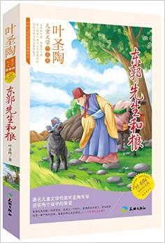 東郭先生和狼(知名的作家、教育家: 葉圣陶爺爺是我國著名作家、教育家及出版人。)