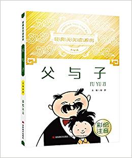 經(jīng)典天天讀系列 父與子 彩繪注音(新版)