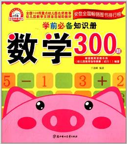 學(xué)前必備知識(shí)冊(cè)300題(套裝全4冊(cè)) [3-6歲]