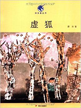 獨角獸叢書:虛狐