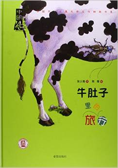 牛肚子里的旅行(精)/中國(guó)風(fēng)兒童文學(xué)名作繪本書(shū)系