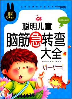 小學(xué)生課外必讀書(shū)系:聰明兒童腦筋急轉(zhuǎn)彎大全(彩圖注音版)