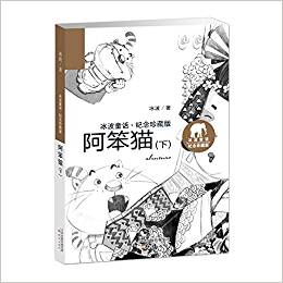 冰波童話·紀(jì)念——阿笨貓(下