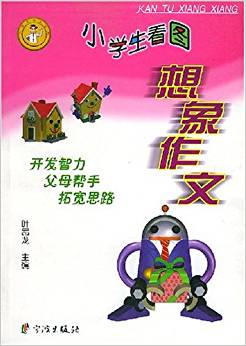 小學生看圖想象作文