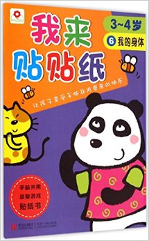 小紅花: 我來(lái)貼貼紙(6我的身體3-4歲)