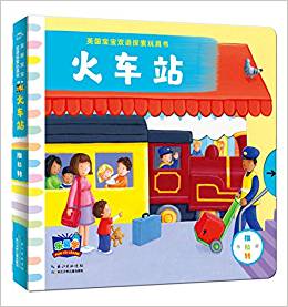 英國寶寶雙語探索玩具書: 火車站