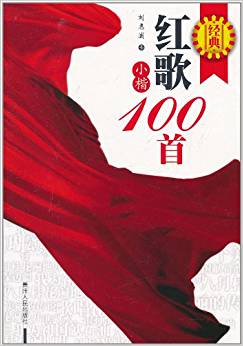 經(jīng)典紅歌小楷100首