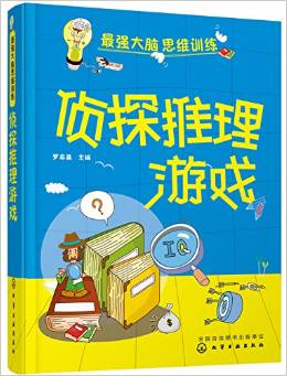 最強(qiáng)大腦思維訓(xùn)練 偵探推理游戲 [適用于中小學(xué)生及學(xué)生家長(zhǎng)]