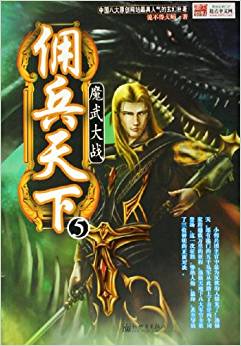 傭兵天下5:魔武大帝