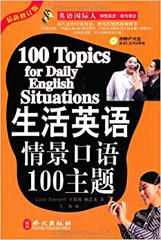 英語國際人:生活英語情景口語100主題(附盤)