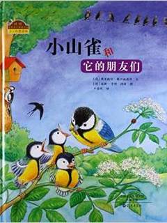 小山雀和它的朋友们(精)/我的自然生态图画书系