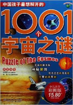 中國孩子最想解開的1001個(gè)宇宙之謎