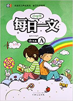 小學生每日一文(6年級A)/閱讀實力養(yǎng)成系列