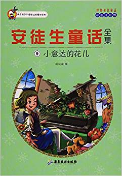 安徒生童話全集(9小意達(dá)的花兒彩繪注音版)/世界著名童話