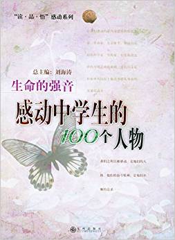 生命的強(qiáng)音: 感動(dòng)中學(xué)生的100個(gè)人物