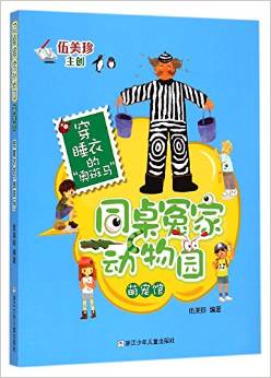 同桌冤家動(dòng)物園萌寵館: 穿睡衣的"奧斑馬" [7-10歲]