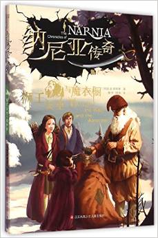 納尼亞傳奇: 獅王女巫與魔衣櫥 [The Chronicles of Narnia The Lion the Witch and the Wardrobe]