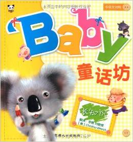 baby童話坊:長知識(shí)(中英文對(duì)照)(注音版)