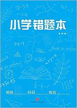 小學(xué)錯(cuò)題本