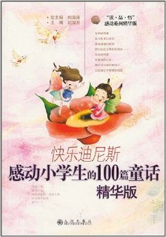 快樂迪尼斯:感動小學生的100篇童話(精華版)