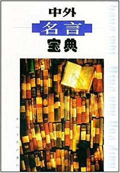 中外名言寶典