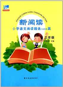 新閱讀小學(xué)語文閱讀精選100篇(三年級(jí))