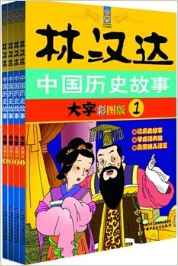 林漢達(dá)中國歷史故事 大字彩圖版(套裝共4冊)