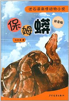 沈石溪激情動物小說:保姆蟒