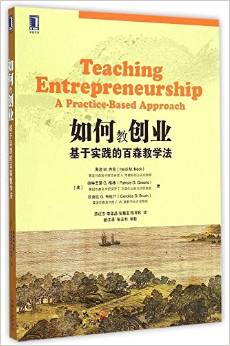 如何教創(chuàng)業(yè):基于實(shí)踐的百森教學(xué)法