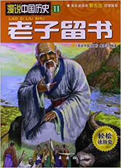 漫說(shuō)中國(guó)歷史11:老子留書