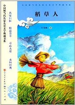 中國(guó)現(xiàn)當(dāng)代名家兒童文學(xué)典藏書(shū)系:稻草人