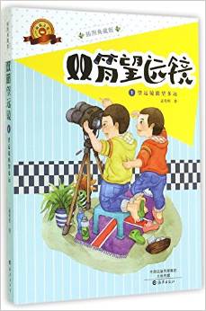 雙筒望遠(yuǎn)鏡1: 望遠(yuǎn)鏡能望多遠(yuǎn)(插圖典藏版) [7-10歲]