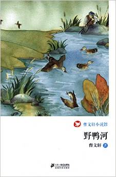 曹文軒小說館 野鴨河 [7-10歲]