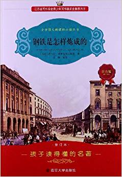 小學(xué)語(yǔ)文新課標(biāo)必讀叢書:鋼鐵是怎樣煉成的(注音版)(修訂本)